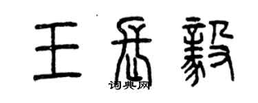 曾慶福王長毅篆書個性簽名怎么寫