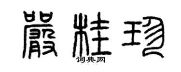 曾慶福嚴桂珍篆書個性簽名怎么寫