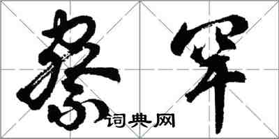 胡問遂察罕行書怎么寫