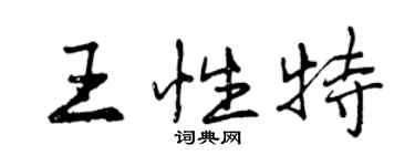 曾慶福王性特行書個性簽名怎么寫