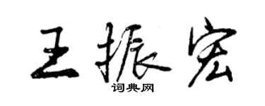 曾慶福王振宏行書個性簽名怎么寫
