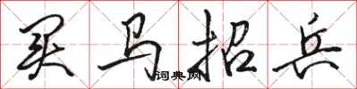 駱恆光買馬招兵行書怎么寫