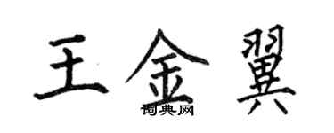 何伯昌王金翼楷書個性簽名怎么寫