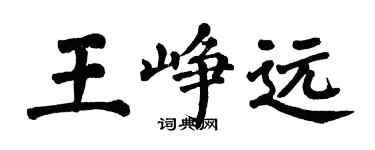 翁闓運王崢遠楷書個性簽名怎么寫