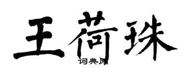 翁闓運王荷珠楷書個性簽名怎么寫