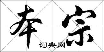 胡問遂本宗行書怎么寫