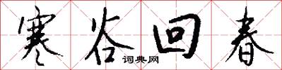 寒谷回春怎么寫好看