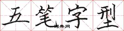 駱恆光五筆字型楷書怎么寫