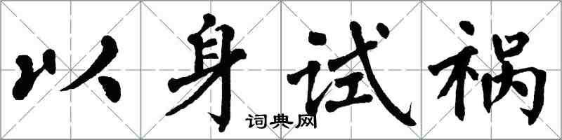 翁闓運以身試禍楷書怎么寫