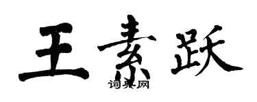 翁闓運王素躍楷書個性簽名怎么寫