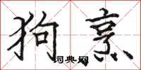 駱恆光狗烹楷書怎么寫