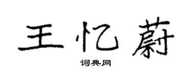 袁強王憶蔚楷書個性簽名怎么寫