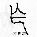 余巨力寫的硬筆篆書乍