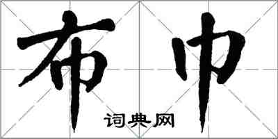 翁闓運布巾楷書怎么寫