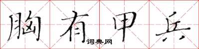 黃華生胸有甲兵楷書怎么寫