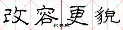 曾慶福改容更貌隸書怎么寫