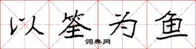 袁強以筌為魚楷書怎么寫