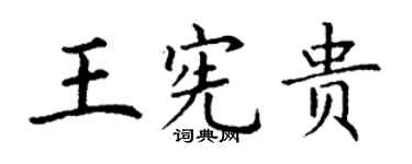 丁謙王憲貴楷書個性簽名怎么寫