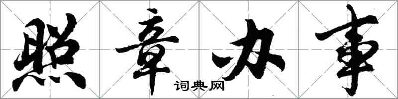 胡問遂照章辦事行書怎么寫