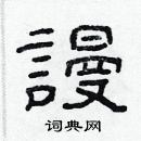 林少明寫的硬筆隸書謾