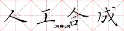 黃華生人工合成楷書怎么寫