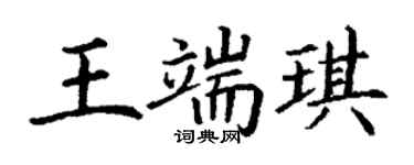 丁謙王端琪楷書個性簽名怎么寫