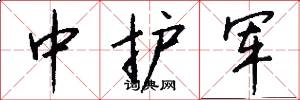 中護軍怎么寫好看