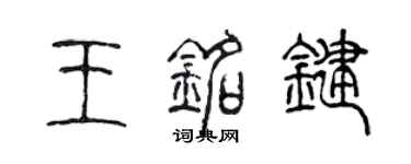 陳聲遠王銘鍵篆書個性簽名怎么寫