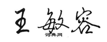 駱恆光王敏容行書個性簽名怎么寫