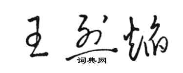 駱恆光王烈焰草書個性簽名怎么寫