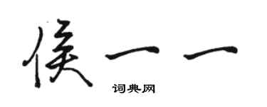 駱恆光侯一一行書個性簽名怎么寫