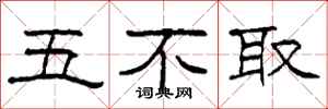 柯春海五不取隸書怎么寫