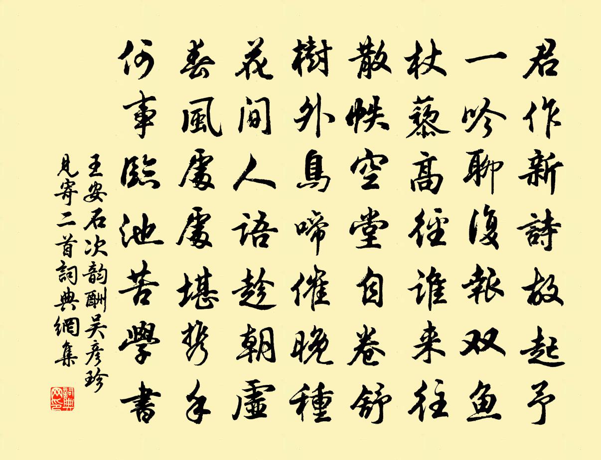 王安石次韻酬吳彥珍見寄二首書法作品欣賞