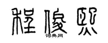 曾慶福程俊熙篆書個性簽名怎么寫