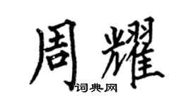 何伯昌周耀楷書個性簽名怎么寫