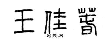 曾慶福王佳春篆書個性簽名怎么寫