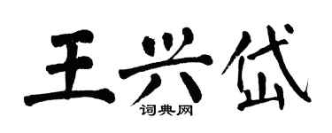 翁闓運王興岱楷書個性簽名怎么寫