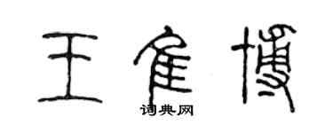 陳聲遠王佳博篆書個性簽名怎么寫