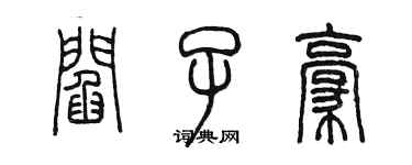 陳墨閻子豪篆書個性簽名怎么寫