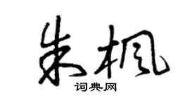 曾慶福朱楓草書個性簽名怎么寫