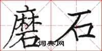 駱恆光磨石楷書怎么寫