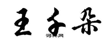 胡問遂王千朵行書個性簽名怎么寫