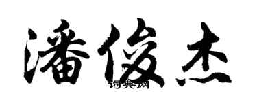胡問遂潘俊傑行書個性簽名怎么寫