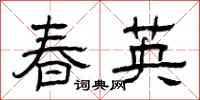 曾慶福春英隸書怎么寫
