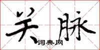 周炳元關脈楷書怎么寫