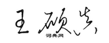 駱恆光王碩真草書個性簽名怎么寫