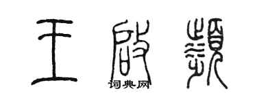 陳墨王啟濱篆書個性簽名怎么寫