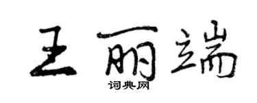 曾慶福王麗端行書個性簽名怎么寫