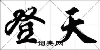 胡問遂登天行書怎么寫