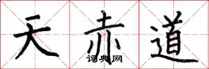 何伯昌天赤道楷書怎么寫